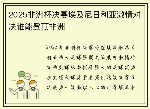 2025非洲杯决赛埃及尼日利亚激情对决谁能登顶非洲