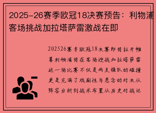 2025-26赛季欧冠18决赛预告：利物浦客场挑战加拉塔萨雷激战在即
