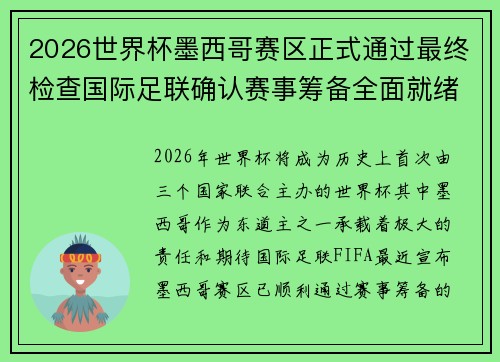 2026世界杯墨西哥赛区正式通过最终检查国际足联确认赛事筹备全面就绪