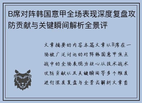 B席对阵韩国意甲全场表现深度复盘攻防贡献与关键瞬间解析全景评 B席对阵韩国意甲全场表现深度复盘攻防贡献与关键瞬间解析全景评