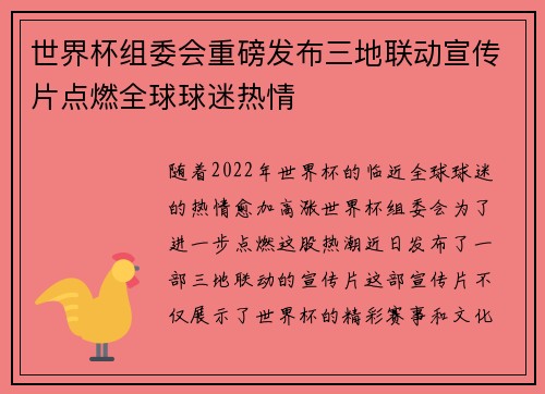 世界杯组委会重磅发布三地联动宣传片点燃全球球迷热情 世界杯组委会重磅发布三地联动宣传片点燃全球球迷热情