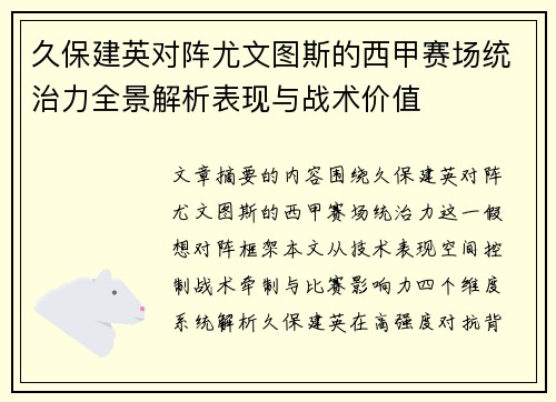 久保建英对阵尤文图斯的西甲赛场统治力全景解析表现与战术价值