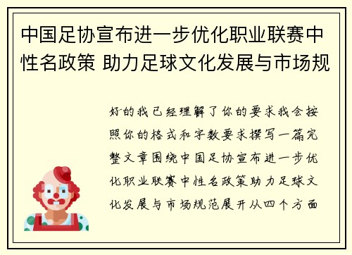 中国足协宣布进一步优化职业联赛中性名政策 助力足球文化发展与市场规范