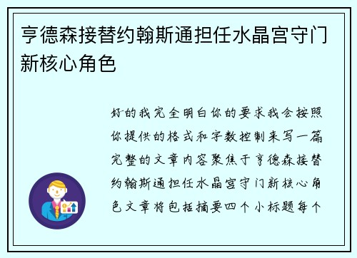 亨德森接替约翰斯通担任水晶宫守门新核心角色