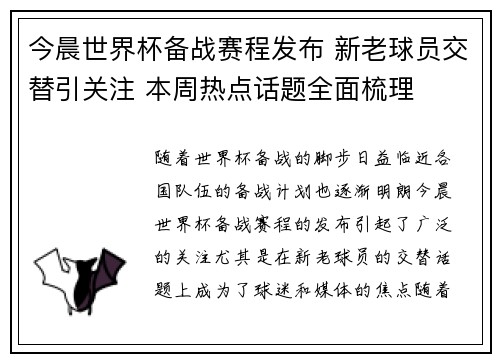 今晨世界杯备战赛程发布 新老球员交替引关注 本周热点话题全面梳理