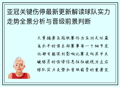 亚冠关键伤停最新更新解读球队实力走势全景分析与晋级前景判断