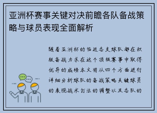 亚洲杯赛事关键对决前瞻各队备战策略与球员表现全面解析