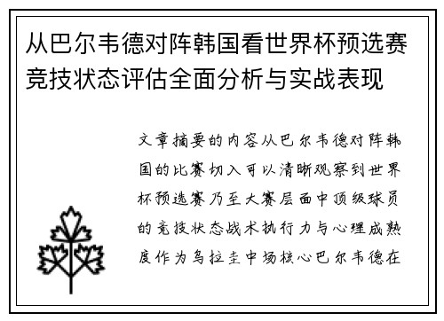 从巴尔韦德对阵韩国看世界杯预选赛竞技状态评估全面分析与实战表现