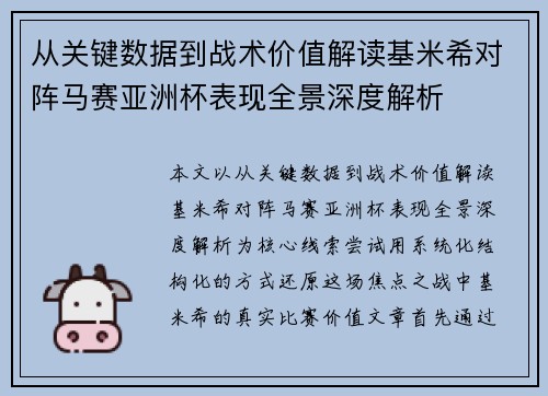 从关键数据到战术价值解读基米希对阵马赛亚洲杯表现全景深度解析