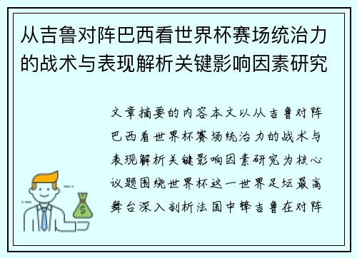 从吉鲁对阵巴西看世界杯赛场统治力的战术与表现解析关键影响因素研究 从吉鲁对阵巴西看世界杯赛场统治力的战术与表现解析关键影响因素研究