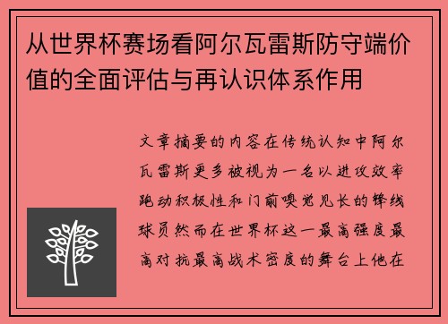 从世界杯赛场看阿尔瓦雷斯防守端价值的全面评估与再认识体系作用 从世界杯赛场看阿尔瓦雷斯防守端价值的全面评估与再认识体系作用