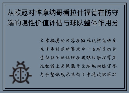 从欧冠对阵摩纳哥看拉什福德在防守端的隐性价值评估与球队整体作用分析