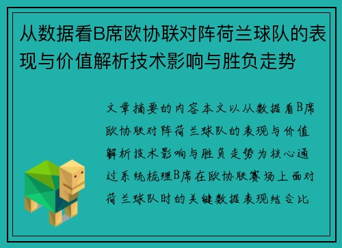 从数据看B席欧协联对阵荷兰球队的表现与价值解析技术影响与胜负走势 从数据看B席欧协联对阵荷兰球队的表现与价值解析技术影响与胜负走势