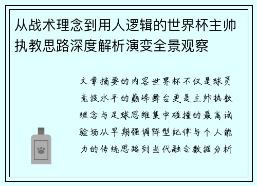 从战术理念到用人逻辑的世界杯主帅执教思路深度解析演变全景观察