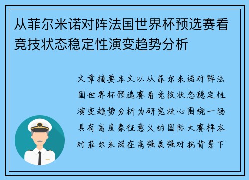从菲尔米诺对阵法国世界杯预选赛看竞技状态稳定性演变趋势分析