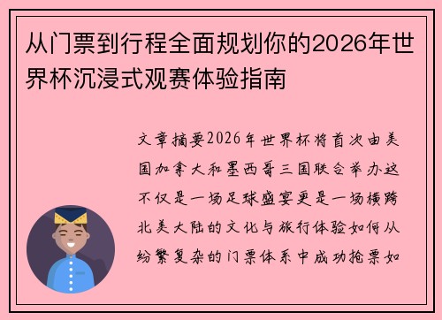 从门票到行程全面规划你的2026年世界杯沉浸式观赛体验指南 从门票到行程全面规划你的2026年世界杯沉浸式观赛体验指南