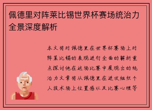 佩德里对阵莱比锡世界杯赛场统治力全景深度解析 佩德里对阵莱比锡世界杯赛场统治力全景深度解析