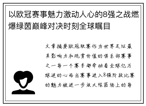 以欧冠赛事魅力激动人心的8强之战燃爆绿茵巅峰对决时刻全球瞩目 以欧冠赛事魅力激动人心的8强之战燃爆绿茵巅峰对决时刻全球瞩目