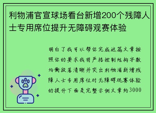 利物浦官宣球场看台新增200个残障人士专用席位提升无障碍观赛体验 利物浦官宣球场看台新增200个残障人士专用席位提升无障碍观赛体验