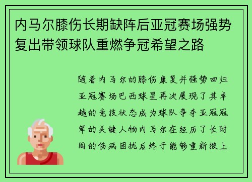 内马尔膝伤长期缺阵后亚冠赛场强势复出带领球队重燃争冠希望之路 内马尔膝伤长期缺阵后亚冠赛场强势复出带领球队重燃争冠希望之路