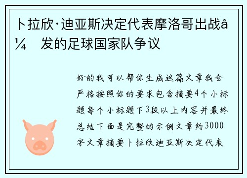 卜拉欣·迪亚斯决定代表摩洛哥出战引发的足球国家队争议 卜拉欣·迪亚斯决定代表摩洛哥出战引发的足球国家队争议