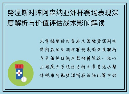 努涅斯对阵阿森纳亚洲杯赛场表现深度解析与价值评估战术影响解读