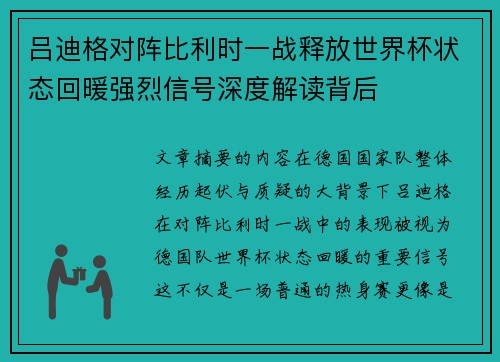吕迪格对阵比利时一战释放世界杯状态回暖强烈信号深度解读背后