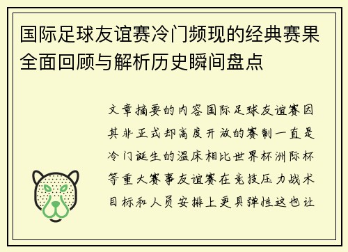国际足球友谊赛冷门频现的经典赛果全面回顾与解析历史瞬间盘点 国际足球友谊赛冷门频现的经典赛果全面回顾与解析历史瞬间盘点