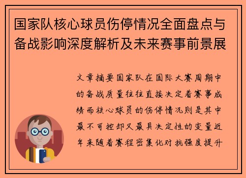 国家队核心球员伤停情况全面盘点与备战影响深度解析及未来赛事前景展望 国家队核心球员伤停情况全面盘点与备战影响深度解析及未来赛事前景展望