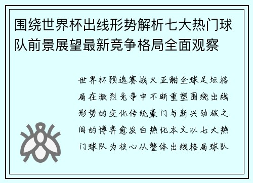 围绕世界杯出线形势解析七大热门球队前景展望最新竞争格局全面观察