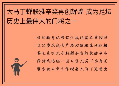 大马丁蝉联雅辛奖再创辉煌 成为足坛历史上最伟大的门将之一 大马丁蝉联雅辛奖再创辉煌 成为足坛历史上最伟大的门将之一