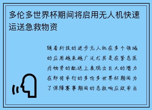 多伦多世界杯期间将启用无人机快速运送急救物资