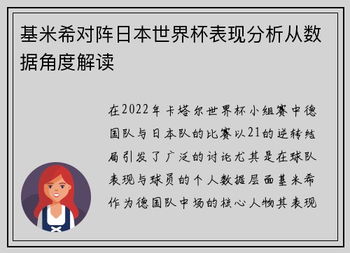 基米希对阵日本世界杯表现分析从数据角度解读 基米希对阵日本世界杯表现分析从数据角度解读