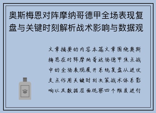 奥斯梅恩对阵摩纳哥德甲全场表现复盘与关键时刻解析战术影响与数据观察 奥斯梅恩对阵摩纳哥德甲全场表现复盘与关键时刻解析战术影响与数据观察