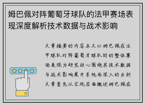 姆巴佩对阵葡萄牙球队的法甲赛场表现深度解析技术数据与战术影响 姆巴佩对阵葡萄牙球队的法甲赛场表现深度解析技术数据与战术影响