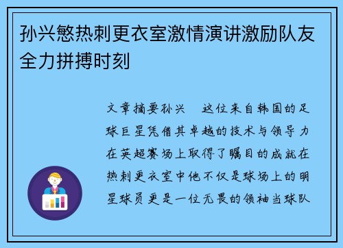 孙兴慜热刺更衣室激情演讲激励队友全力拼搏时刻 孙兴慜热刺更衣室激情演讲激励队友全力拼搏时刻
