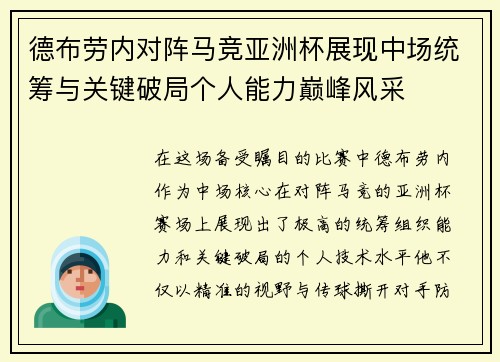 德布劳内对阵马竞亚洲杯展现中场统筹与关键破局个人能力巅峰风采 德布劳内对阵马竞亚洲杯展现中场统筹与关键破局个人能力巅峰风采