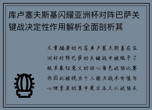 库卢塞夫斯基闪耀亚洲杯对阵巴萨关键战决定性作用解析全面剖析其 库卢塞夫斯基闪耀亚洲杯对阵巴萨关键战决定性作用解析全面剖析其