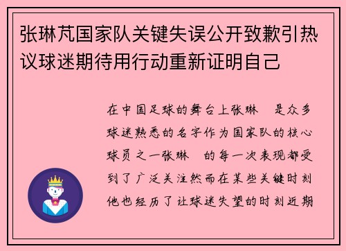 张琳芃国家队关键失误公开致歉引热议球迷期待用行动重新证明自己 张琳芃国家队关键失误公开致歉引热议球迷期待用行动重新证明自己