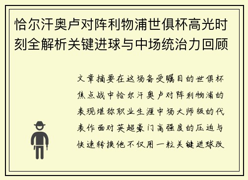 恰尔汗奥卢对阵利物浦世俱杯高光时刻全解析关键进球与中场统治力回顾