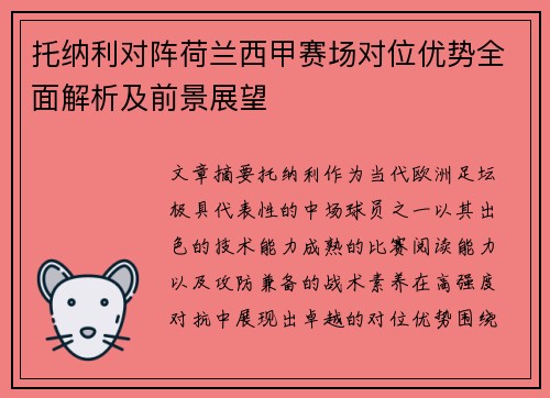 托纳利对阵荷兰西甲赛场对位优势全面解析及前景展望