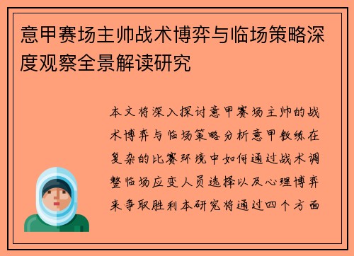 意甲赛场主帅战术博弈与临场策略深度观察全景解读研究