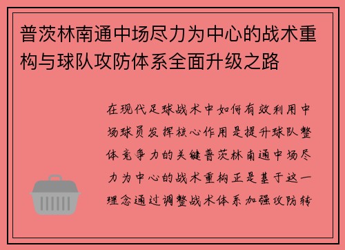 普茨林南通中场尽力为中心的战术重构与球队攻防体系全面升级之路 普茨林南通中场尽力为中心的战术重构与球队攻防体系全面升级之路