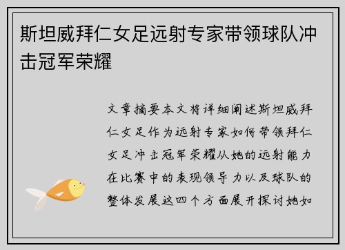 斯坦威拜仁女足远射专家带领球队冲击冠军荣耀 斯坦威拜仁女足远射专家带领球队冲击冠军荣耀