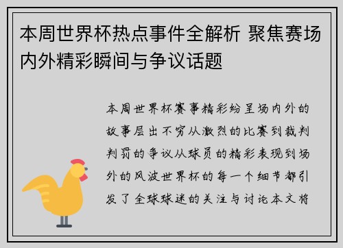 本周世界杯热点事件全解析 聚焦赛场内外精彩瞬间与争议话题 本周世界杯热点事件全解析 聚焦赛场内外精彩瞬间与争议话题