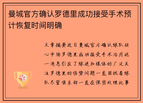 曼城官方确认罗德里成功接受手术预计恢复时间明确 曼城官方确认罗德里成功接受手术预计恢复时间明确