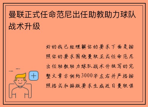 曼联正式任命范尼出任助教助力球队战术升级
