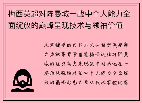 梅西英超对阵曼城一战中个人能力全面绽放的巅峰呈现技术与领袖价值 梅西英超对阵曼城一战中个人能力全面绽放的巅峰呈现技术与领袖价值