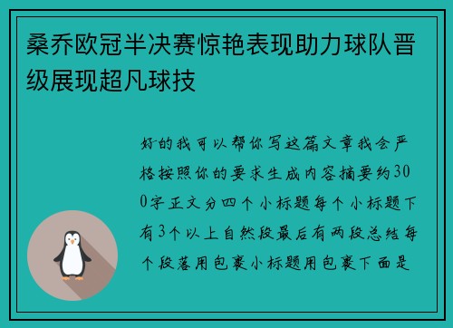 桑乔欧冠半决赛惊艳表现助力球队晋级展现超凡球技 桑乔欧冠半决赛惊艳表现助力球队晋级展现超凡球技