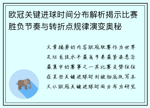 欧冠关键进球时间分布解析揭示比赛胜负节奏与转折点规律演变奥秘